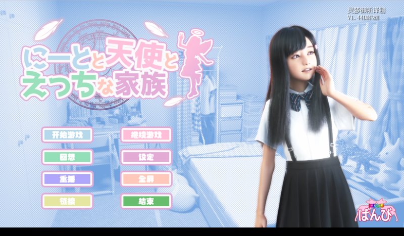 【3D极品 汉化 动态】死宅天使和奇怪的家 尼特与天使与色色家族 にーとと天使とえっちな家族 v1.44D&amp;F&amp;H御所汉化硬盘版+提取动画版 PC+安卓直装整合汉化版