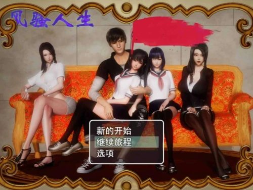 【国产RPG 动态 后宫】风骚人生 V3.4 PC+安卓双端全DLC完整定制汉化版