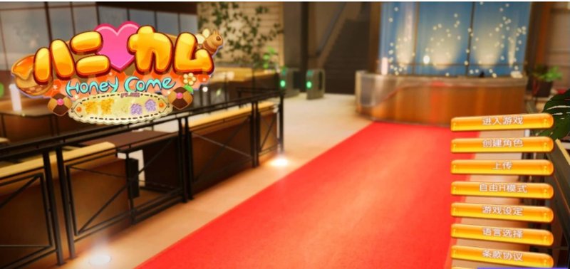 【I社大作 新年整合 3D】HoneyCome 甜蜜约会 卯乃见私立学园V2.07 新春整合版（大量额外MOD 完美汉化）