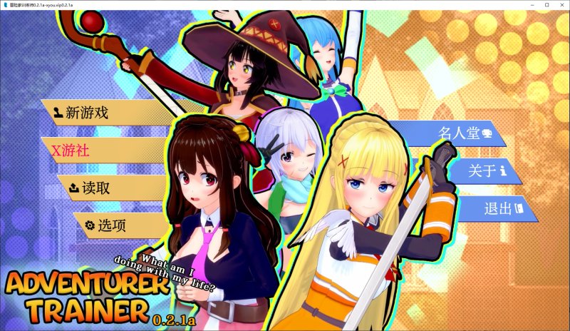 【日系沙盒SLG 汉化 动态】冒险家训练师 Adventurer Trainer  V0.2.0a 素晴同人 汉化版