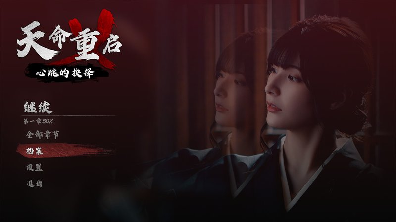 天命重启：心跳的抉择