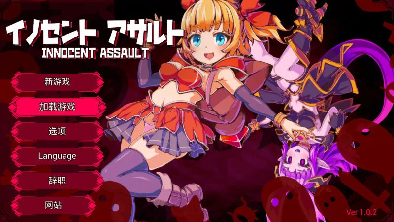 【日系ACT 3D 官中】无垢的袭击 V1.02 官方中文版【PC】