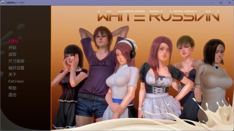 【欧美SLG AI汉化 3D】白俄罗斯Ep.1-10 P2 Beta AI汉化版【PC+安卓】