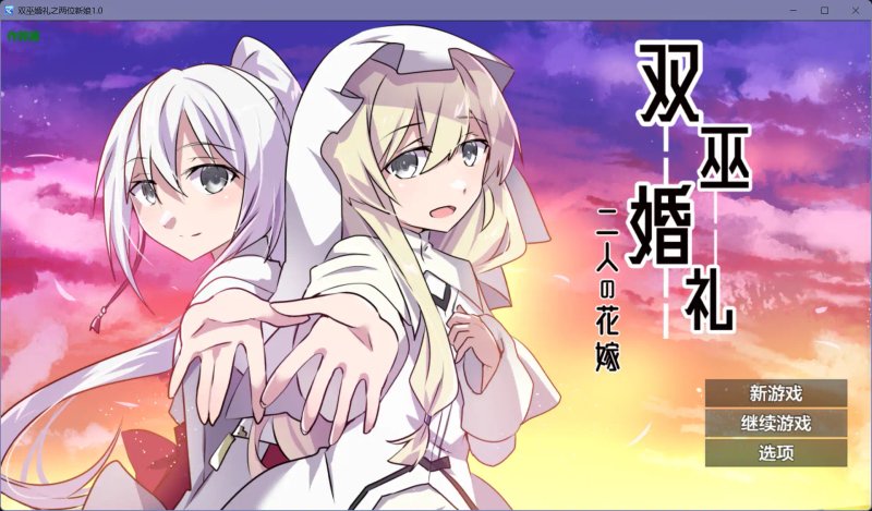 【日系RPG AI汉化 NTR】双巫婚礼之两位新娘1.0【PC+安卓】
