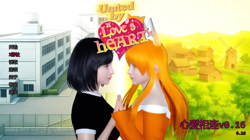 【亚洲SLG AI汉化 3D】心爱相连v0.16 AI汉化版【PC+安卓】