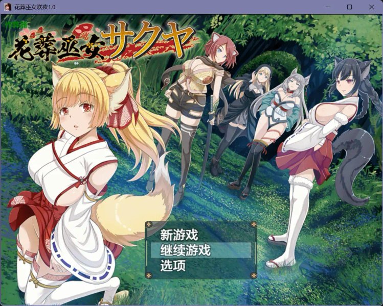 【日系RPG AI汉化 爆乳】花葬巫女咲夜1.0【PC+安卓】