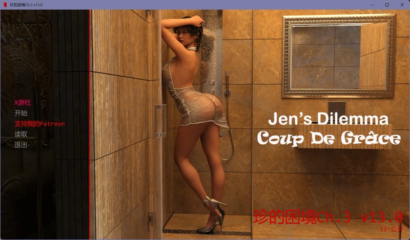 【欧美SLG AI汉化 沙盒】珍的困境Ch.3 v13.0 AI汉化版【PC+安卓】