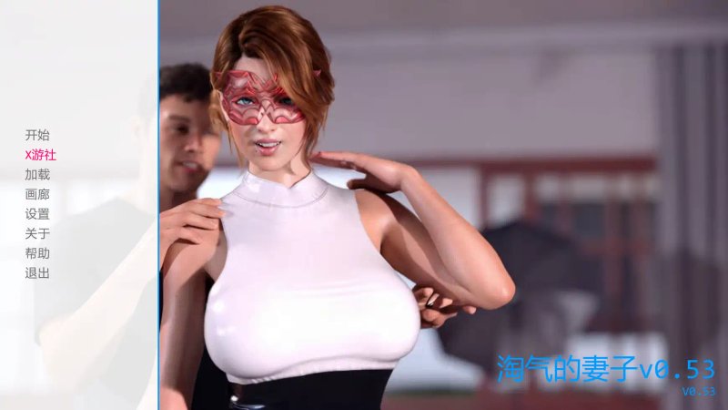 【欧美SLG AI汉化 3D】淘气的妻子v0.53 AI汉化版【PC+安卓】