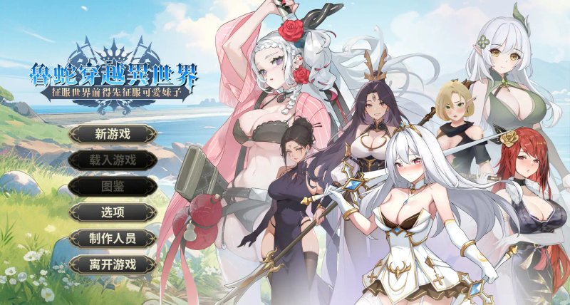 【亚洲SLG 2D 官中】鲁蛇穿越异世界 -征服世界前得先征服可爱妹子-V1.0.1.3 官方中文正式步兵版【PC】