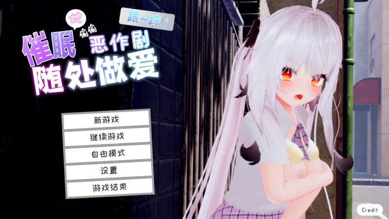【日系SLG 3D 官中】跟踪!催眠她！偷偷恶作剧 官方中文版【PC】