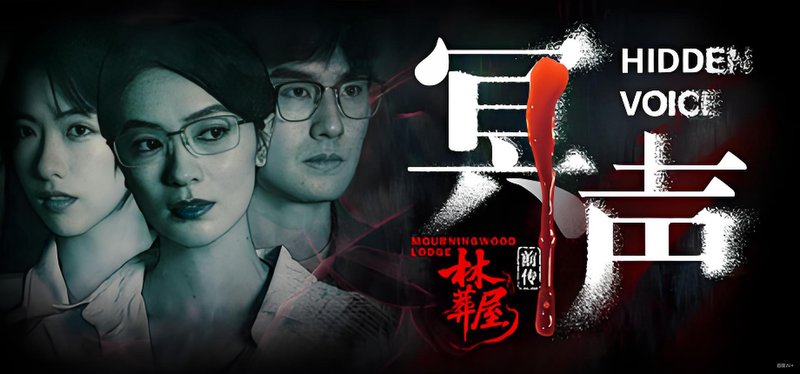 林葬屋前传：冥声