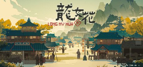 龙女花 全DLC 官方中文
