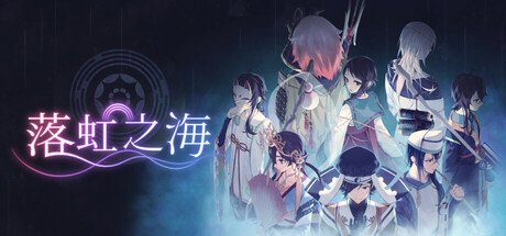 落虹之海 官方中文 支持手柄 Rainbow Sea