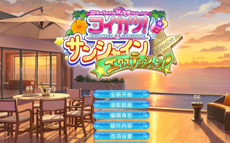 恋爱活动2 100G全人物mod汉化整合版 Koikatu Sunshine 恋活2