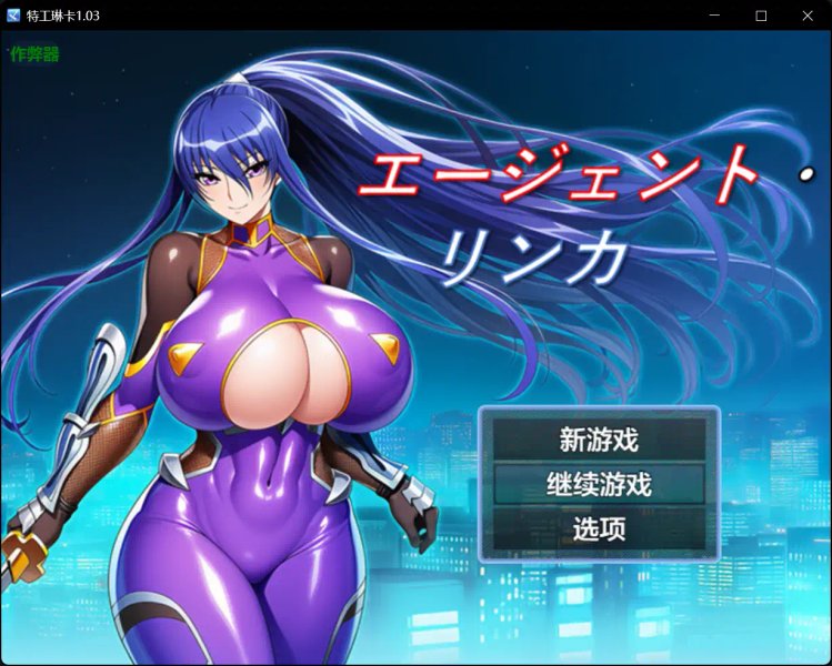 【日系RPG AI汉化 巨乳】特工琳卡1.03【PC+安卓】