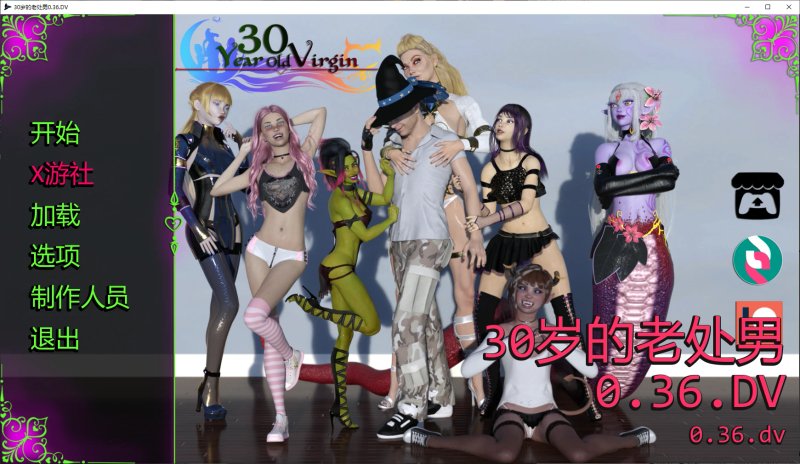 【欧美SLG AI汉化 后宫】30岁的老处男0.36.DV AI汉化版【PC+安卓】