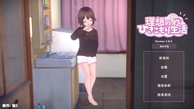 【日系SLG 2D 官中】理想的家里蹲生活～父女的亲密同居～官方中文体验版【PC】