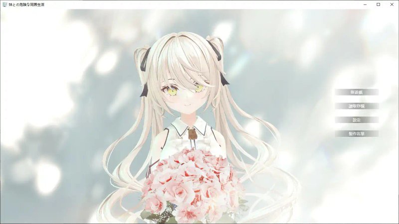 【日系SLG 2D 官中】与妹妹的危险同居生活 官方中文版【PC】