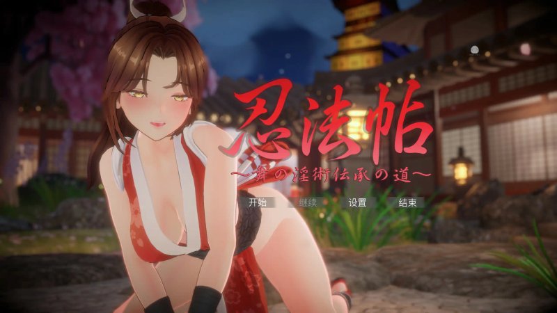 【日系SLG 3D 官中】忍法帖 ～舞之淫术传承之道～官方中文版【PC】