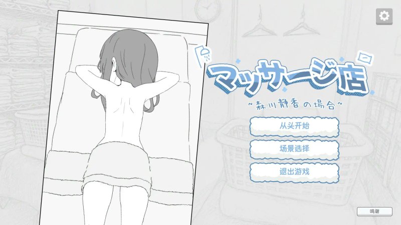 【日系SLG 2D 官中】按摩店 - 森川静香的情况 官方中文版【PC】