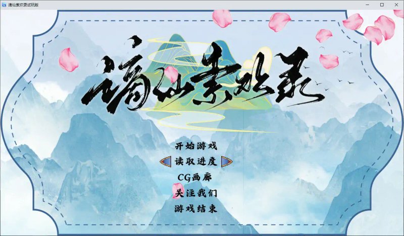 【国产RPG 2D 官中】谪仙索欢录 官方中文版【PC】