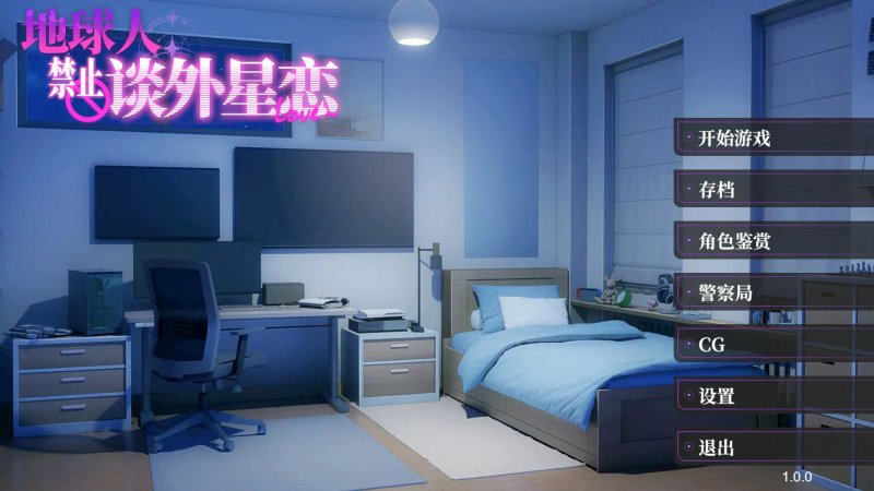 【日系ADV 2D 官中】地球人禁止谈外星恋 官方中文步兵版【PC】