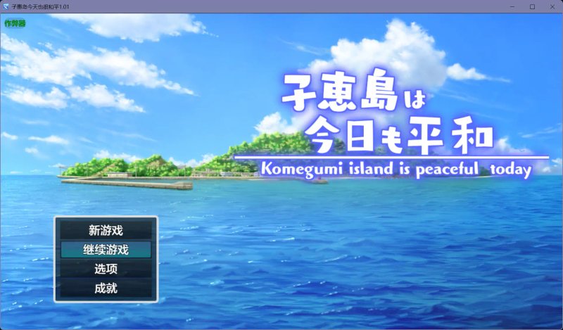 【日系RPG AI汉化 后宫】子惠岛今天也很和平1.01【PC+安卓】