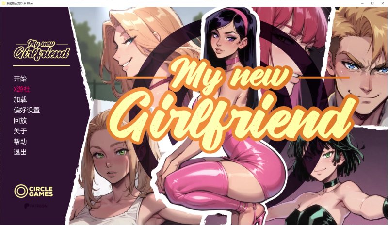 【亚洲SLG AI汉化 NTR】我的新女友Ch.6 SIlver AI汉化版【PC+安卓 】