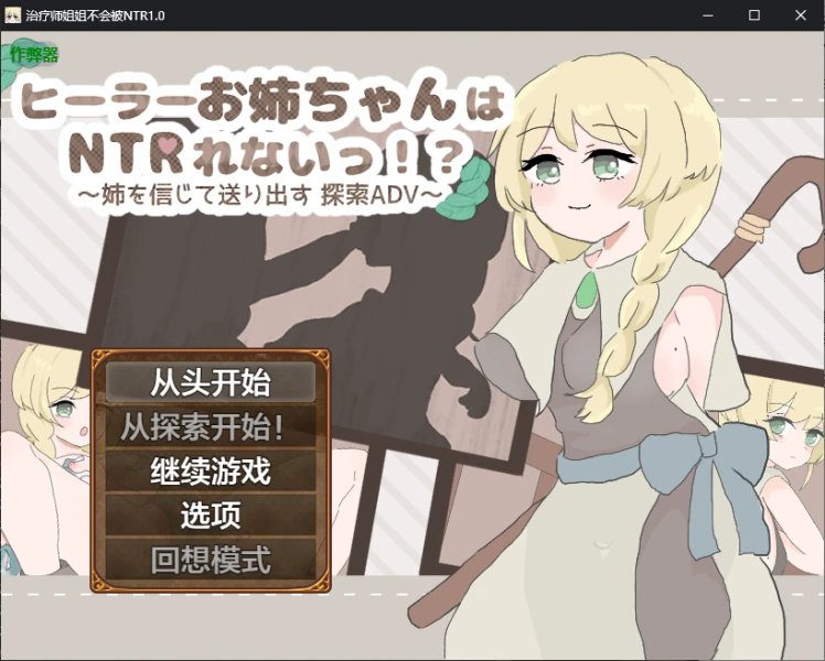 【日系RPG AI汉化 NTR】治疗师姐姐不会被NTR1.0 AI汉化版【PC+安卓】
