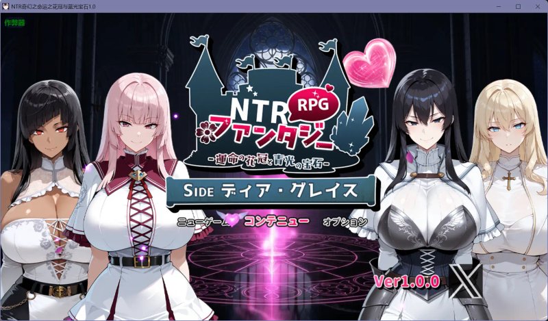 【日系RPG AI汉化 巨乳】NTR奇幻之命运之花冠与蓝光宝石1.0【PC+安卓】