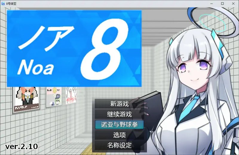 【日系RPG 2D 官中】8号诺亚V2.10 官方中文版 官方中文版【PC】