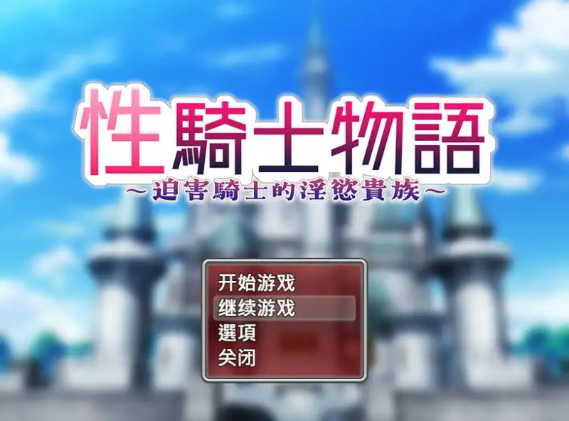 【日系RPG 2D 官中】性骑士物语~迫害少女的淫慾贵族~STEAM官方中文步兵版【PC】