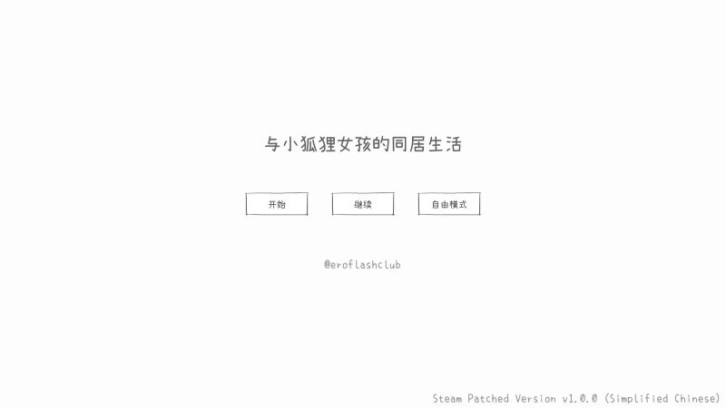 【日系SLG 2D 官中】与长生狐一起的30天 官方中文步兵版【PC】