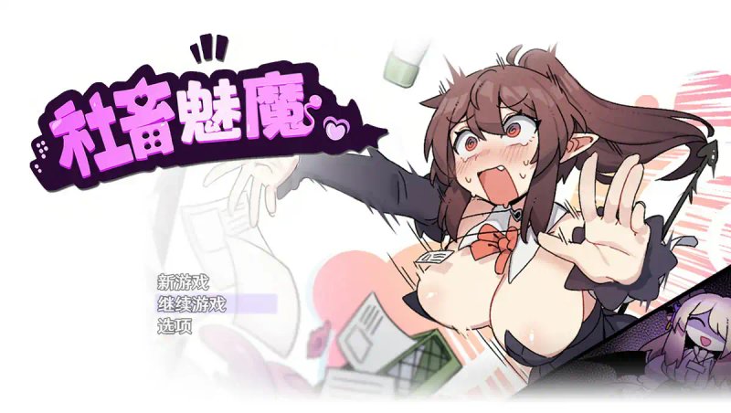 【日系RPG 2D 官中】社畜魅魔 官方中文步兵版【PC】