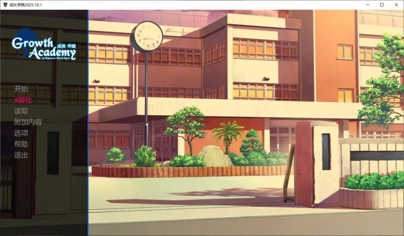 【日系SLG AI汉化 3D】成长学院v2025-10-01 AI汉化版【PC】