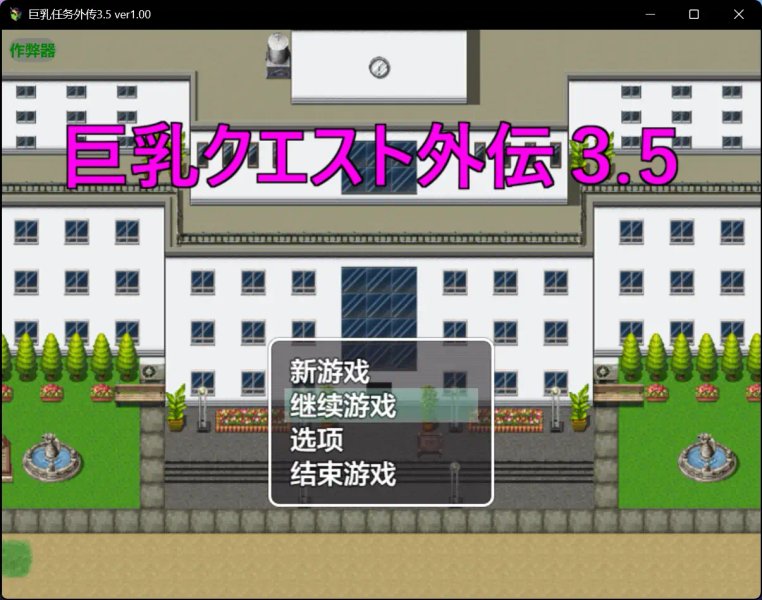 【日系RPG AI汉化 爆乳】巨乳任务外传3.5 ver1.00【PC+安卓】