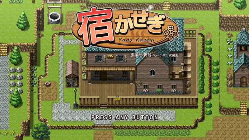 【日系SLG 2D 官中】住宿打工 v0.82t 官方中文版【PC】