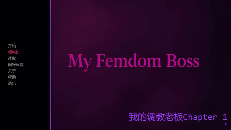 【SLG AI汉化 2D】我的调教老板Chapter 1 AI汉化版【PC+安卓】