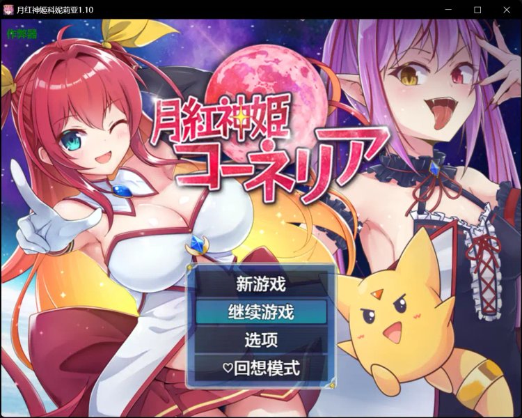 【日系RPG AI汉化 爆乳】月红神姬科妮莉亚1.10【PC+安卓】