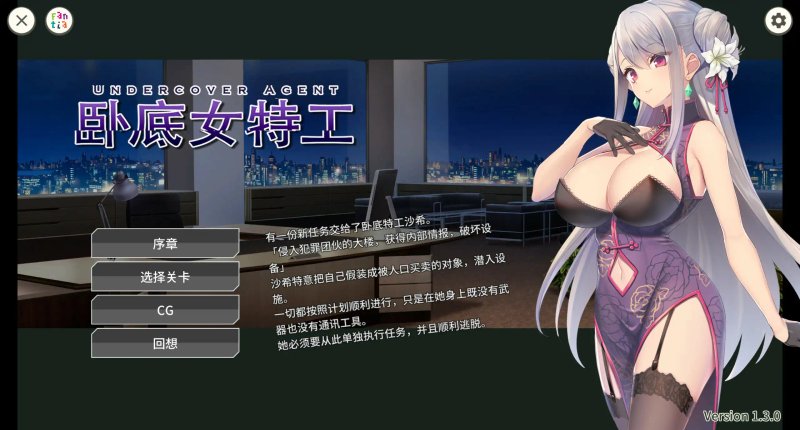 【日系SLG 2D 官中】卧底女特工 Ver1.3.0 官方中文版【PC】