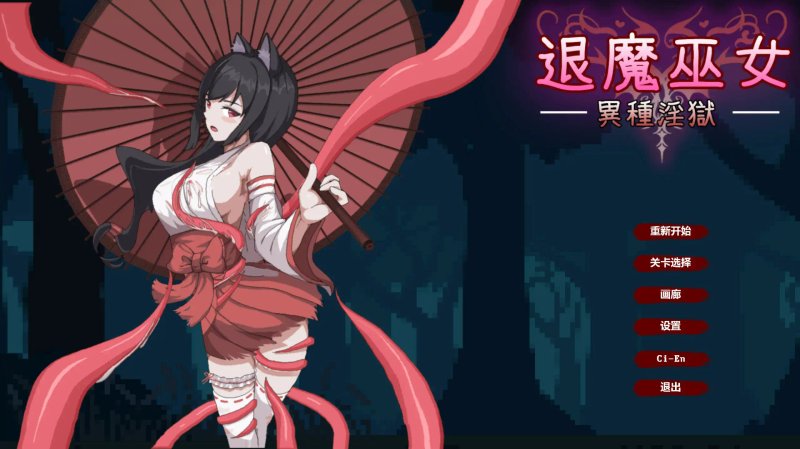 【日系ACT 像素 官中】退魔巫女-异种淫狱 官方中文版【PC】