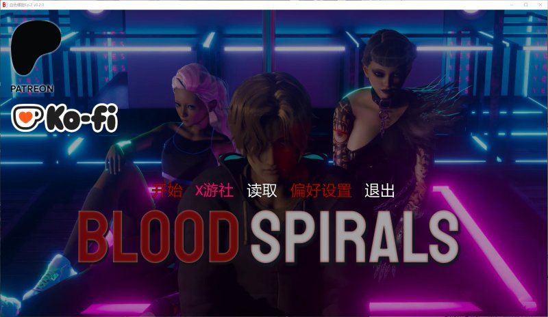 【亚洲SLG AI汉化 3D】血色螺旋Ep.2 v0.2.3 AI汉化版【PC+安卓】