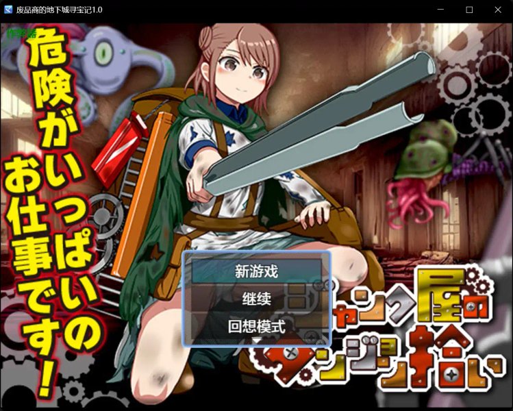 【日系RPG AI汉化 背德】废品商的地下城寻宝记1.0【PC+安卓】