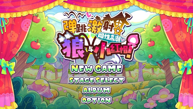 【日系ACT 2D 官中】弹跳激射☆狼与雌性高潮小红帽！V225.09.12 官方中文版【PC】