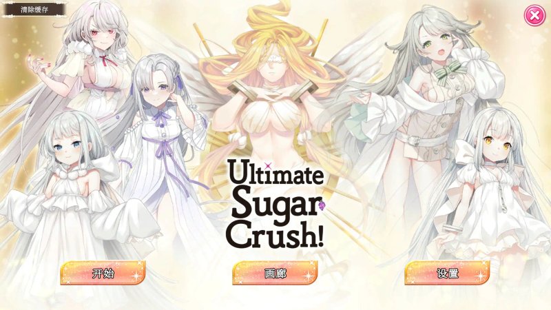 【国产SLG 2D 官中】Ultimate Sugar Crush！官方中文步兵版【PC】