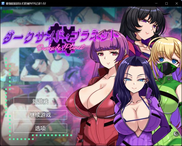 【日系RPG AI汉化 巨乳】最强姐姐团长们的被NTR记录1.02【PC+安卓】