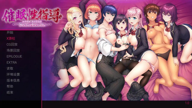 【日系SLG 2D 官中】催眠性指导 官方中文版【PC】