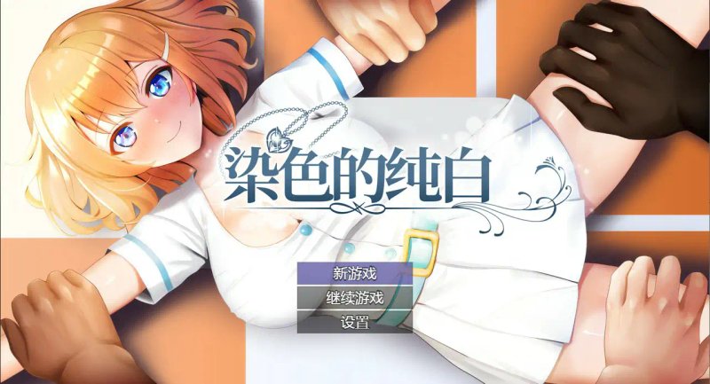 【日系RPG 2D 官中】染色的纯白V1.1 官方中文步兵版【PC】