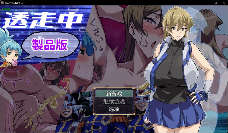 【日系RPG AI汉化 巨乳】透走中:露出游戏1.0【PC+安卓】