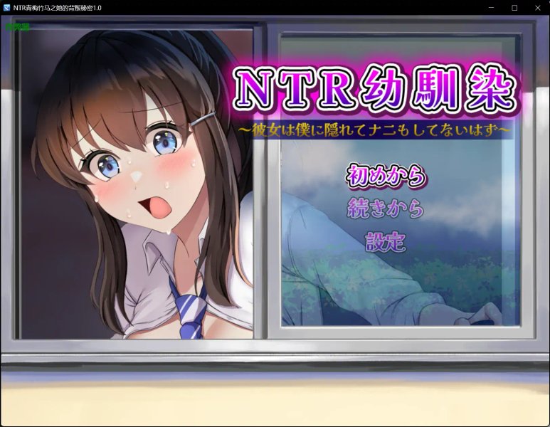 【日系RPG AI汉化 制服】NTR青梅竹马之她的背叛秘密1.0【PC+安卓】